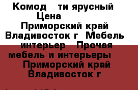 Комод 5-ти ярусный › Цена ­ 6 400 - Приморский край, Владивосток г. Мебель, интерьер » Прочая мебель и интерьеры   . Приморский край,Владивосток г.